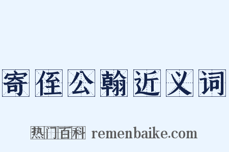 寄侄公翰近义词是什么意思的图片